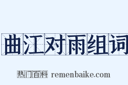 曲江对雨组词是什么意思的图片